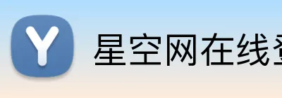星空网在线登录入口 logo